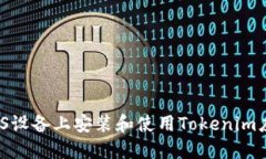 如何在iOS设备上安装和使用Tokenim应用程序？