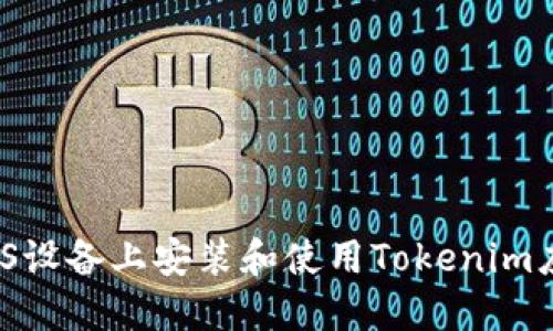 如何在iOS设备上安装和使用Tokenim应用程序？