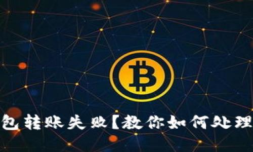 Tokenim钱包转账失败？教你如何处理未退回的币