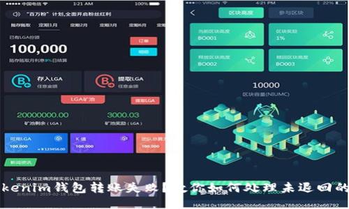 Tokenim钱包转账失败？教你如何处理未退回的币
