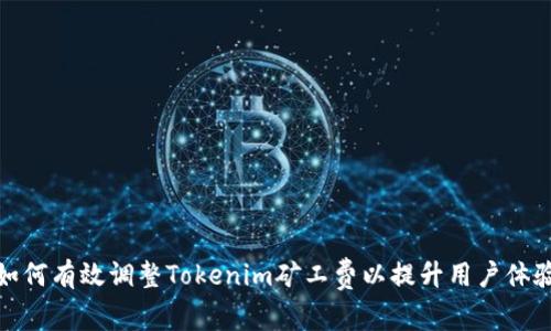 如何有效调整Tokenim矿工费以提升用户体验