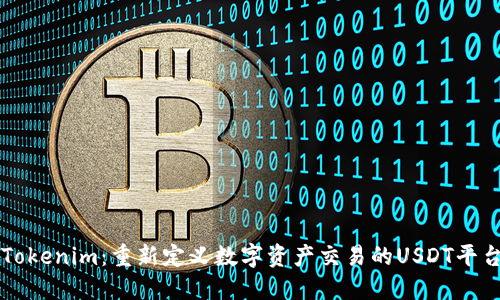 Tokenim：重新定义数字资产交易的USDT平台