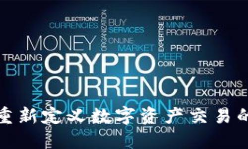 Tokenim：重新定义数字资产交易的USDT平台