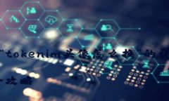 在这里，我将提供一个关于“tokenim头像怎么换”