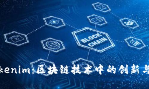 : Tokenim：区块链技术中的创新与应用