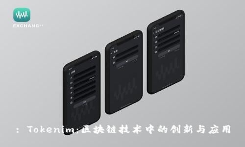 : Tokenim：区块链技术中的创新与应用