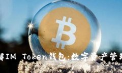 深入了解IM Token钱包：数字资产管理新选择