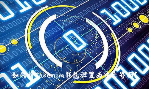 如何将Tokenim钱包设置为中文界面？