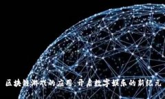 区块链游戏的应用：开启数字娱乐的新纪元