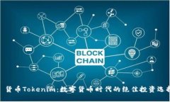 : 货币Tokenim：数字货币时代的绝佳投资选择