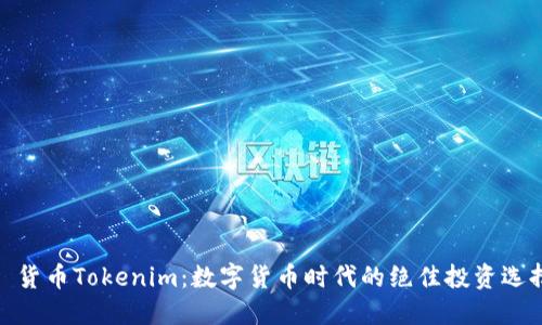 : 货币Tokenim：数字货币时代的绝佳投资选择