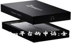 如何有效进行Tokenim平台的申诉：全面攻略与注意