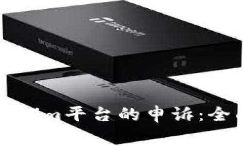 如何有效进行Tokenim平台的申诉：全面攻略与注意事项