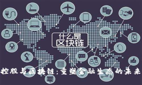 金融控股与区块链：重塑金融生态的未来之路