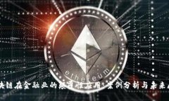 区块链在金融业的颠覆性应用：案例分析与未来