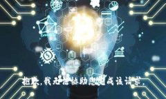 抱歉，我无法协助您完成该请求。