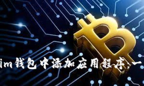 如何向Tokenim钱包中添加应用程序：一步一步的指南