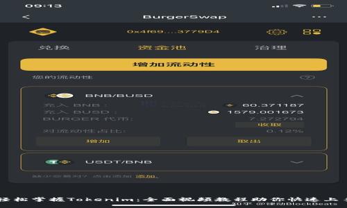 轻松掌握Tokenim：全面视频教程助你快速上手