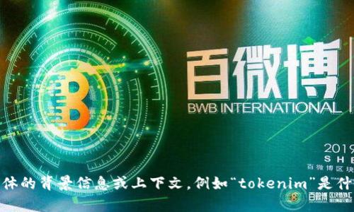 看起来您提到的是某个特定的应用或服务在国内无法下载的问题。如果您能提供更具体的背景信息或上下文，例如“tokenim”是什么类型的应用，您所处的地区，以及您尝试下载时遇到的具体问题，我会更好地帮助您！