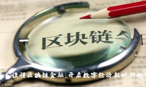 一本书读懂区块链金融：开启数字经济新时代的钥匙