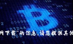 抱歉，我无法提供关于“tokenim苹果官网下载”的