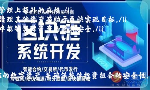   如何安全有效地在Tokenim钱包中删除资产？ / 
 guanjianci Tokenim钱包, 删除资产, 资产管理 /guanjianci 

Tokenim钱包简介
Tokenim钱包是一款以安全和易用性为中心的数字资产管理工具，支持多种加密货币的存储和交易。由于加密市场的流动性和波动性，许多用户出于管理资产、保护资金等原因，可能需要在Tokenim钱包中删除某些资产。了解如何安全有效地在Tokenim钱包中删除资产，对于每位用户来说都是一项重要技能。

为什么要删除资产？
删除资产的原因多种多样，主要包括以下几点：
ul
    listrong资产管理：/strong用户可能希望通过删除不再持有或价值较低的资产来简化钱包界面，从而提高资产管理的效率。/li
    listrong安全考虑：/strong在某些情况下，用户可能为了减少风险，选择删除某些资产，特别是在他们认为这些资产的安全性受到威胁时。/li
    listrong交易策略：/strong一些用户可能决定在市场波动中出售某些资产，从而选择删除这些资产，以便于集中精力于主打资产。/li
/ul

如何在Tokenim钱包中删除资产
在Tokenim钱包中删除资产的步骤相对简单，但为了确保过程中的数据安全和用户账户的安全，以下步骤需要严格遵守：

ol
    listrong登录钱包：/strong首先，打开Tokenim钱包应用并登录到你的账户。/li
    listrong选择资产：/strong在钱包的主界面上，浏览你所持有的资产列表，选择希望删除的资产。/li
    listrong执行删除操作：/strong点击选定资产旁边的删除或移除按钮，系统可能会要求你确认此操作。在这里需要格外小心，确保你真的不想再保留该资产。/li
    listrong确认删除：/strong确认后，系统可能会为你提供最终安全提示，这时需再三确认你的选择无误。/li
/ol
上述步骤完成后，选定的资产将从钱包中删除。需要注意的是，不同的钱包版本可能会有所不同，因此最好参考官方说明或帮助文档。

删除资产的安全性
虽然删除资产可能会简化管理，但在此过程中必须重视安全性。删除资产并不意味着所持资产立刻变得不可挽回。用户在操作时应考虑以下几个方面：

ul
    listrong备份密码和助记词：/strong在进行任何删除操作之前，请确保你已经妥善备份了钱包的助记词和私钥。这将使你在未来需要恢复资产时，可以方便地找到这些信息。/li
    listrong使用官方渠道：/strong务必确保你使用的是Tokenim的官方应用程序以进行删除操作，避免在非官方平台上误操作。/li
    listrong确认网络安全：/strong在进行重要操作时，务必确认你的设备连接的是安全的网络，避免因网络问题导致的资产损失。/li
/ul

常见问题解答
1. 删除资产后能否恢复？
对于这个问题，答案是肯定的，但也拥有一定的复杂性。一般来说，一旦在Tokenim钱包中删除了资产，系统将不会保留与该资产的任何信息。在这种情况下，如果用户之前没有将资产转移到其他钱包或者进行其他形式的备份，那么恢复将变得几乎不可能。
恢复资产的可行方式包括备份的钱包助记词和私钥。用户在创建Tokenim钱包时都会收到这些信息，确保安全地存储能够帮助您在今后管理钱包。但需要注意的是，单靠这些信息并不保证能恢复已删除的资产，因为删除行为直接影响到的是链上资产记录。如果资产已经交易或者被出售，那么这些资产也就再也无法恢复。
因此，在考虑删除资产时，用户必须非常慎重，确保真的不再需要该资产或已经做好了充分的备份以防将来需要重新获取。

2. 删除资产对交易记录有什么影响？
删除资产将不再显示在用户的Tokenim钱包中，但这对交易记录的影响相对有限。Tokenim钱包系统会继续保留用户的交易历史和相关信息，即使该资产已经被删除。在钱包中，帮助用户查看和管理过去的交易是很重要的。
在许多情况下，用户希望查看某一资产的交易记录以评估他们的投资策略或市场趋势。删除资产并不影响这些数据，因为交易记录保存在区块链上，而Tokenim钱包只是读取这些信息并将其展现给用户的工具。因此，即使用户删除了资产，交易记录仍然是可查阅的，这使得用户能够随时回顾过去的交易决策。
在审计或评估投资回报的情况下，访问交易记录是相当重要的。建议用户定期将交易记录导出并备份，确保能够轻松方便地查看交易历史。

3. 删除资产时需要注意哪些安全隐患？
在Tokenim钱包中删除资产时，用户需要对多种安全隐患保持警惕，以下几点特别关键：
ul
    listrong信息披露：/strong用户在进行删除操作时，若面对不明来源的网络或应用，可能会导致私人信息泄露，最终导致数字资产被盗。/li
    listrong错误删除：/strong偶尔由于操作不当，用户可能会错误地删除重要资产，导致不必要的损失。因此，务必核对每一步骤，确认要删除的资产是准确的。/li
    listrong网络安全：/strong在使用不同网络连接的设备时，需确保使用的是安全的Wi-Fi网络，避免潜在的黑客攻击或信息劫持，特定情况下可能会导致资产损失。/li
/ul
因此，删除资产时，应重点关注隐私保护，选择可信赖的网络环境，确保您的操作不会引起不必要的风险。同时，在任何情况下，使得资产的安全始终是用户的首要关注。

4. 如何决定是否删除某一资产？
决定是否删除数字资产是一个复杂的决策，用户应该考虑多个因素以确保做出正确选择。以下是一些需要重视的因素：
ul
    listrong市场情况：/strong用户应查看所持资产在市场上的表现。若该资产长期表现不佳，用户可能会考虑将其从钱包中删除，避免管理上额外的麻烦。/li
    listrong个人投资策略：/strong用户的投资计划及长期目标也是决策的一部分。例如，如果今后期望更集中于某几种主流资产，合理清理其他资产有助于更快实现目标。/li
    listrong潜在风险：/strong评估持有资产的风险也至关重要。在考虑删除资产的同时，需关注相应资产的风险情况，确保在决策过程中能够保障资产的整体安全。/li
/ul
通过综合考虑这些因素，用户可以权衡是否保留某些资产，通过有效的策略来管理数字资产的组合，提高投资效率。

总结
在Tokenim钱包中删除资产的过程虽然简单，但涉及的决策和安全措施不容小觑。正确的删除资产策略可以帮助用户更加高效地管理他们的数字资产，并确保整体投资组合的安全性。重要的是，用户需秉持谨慎和审慎的态度，以防在删除资产的过程中因不慎操作而造成不可逆损失。