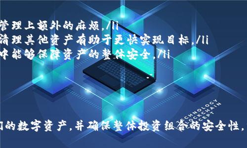   如何安全有效地在Tokenim钱包中删除资产？ / 
 guanjianci Tokenim钱包, 删除资产, 资产管理 /guanjianci 

Tokenim钱包简介
Tokenim钱包是一款以安全和易用性为中心的数字资产管理工具，支持多种加密货币的存储和交易。由于加密市场的流动性和波动性，许多用户出于管理资产、保护资金等原因，可能需要在Tokenim钱包中删除某些资产。了解如何安全有效地在Tokenim钱包中删除资产，对于每位用户来说都是一项重要技能。

为什么要删除资产？
删除资产的原因多种多样，主要包括以下几点：
ul
    listrong资产管理：/strong用户可能希望通过删除不再持有或价值较低的资产来简化钱包界面，从而提高资产管理的效率。/li
    listrong安全考虑：/strong在某些情况下，用户可能为了减少风险，选择删除某些资产，特别是在他们认为这些资产的安全性受到威胁时。/li
    listrong交易策略：/strong一些用户可能决定在市场波动中出售某些资产，从而选择删除这些资产，以便于集中精力于主打资产。/li
/ul

如何在Tokenim钱包中删除资产
在Tokenim钱包中删除资产的步骤相对简单，但为了确保过程中的数据安全和用户账户的安全，以下步骤需要严格遵守：

ol
    listrong登录钱包：/strong首先，打开Tokenim钱包应用并登录到你的账户。/li
    listrong选择资产：/strong在钱包的主界面上，浏览你所持有的资产列表，选择希望删除的资产。/li
    listrong执行删除操作：/strong点击选定资产旁边的删除或移除按钮，系统可能会要求你确认此操作。在这里需要格外小心，确保你真的不想再保留该资产。/li
    listrong确认删除：/strong确认后，系统可能会为你提供最终安全提示，这时需再三确认你的选择无误。/li
/ol
上述步骤完成后，选定的资产将从钱包中删除。需要注意的是，不同的钱包版本可能会有所不同，因此最好参考官方说明或帮助文档。

删除资产的安全性
虽然删除资产可能会简化管理，但在此过程中必须重视安全性。删除资产并不意味着所持资产立刻变得不可挽回。用户在操作时应考虑以下几个方面：

ul
    listrong备份密码和助记词：/strong在进行任何删除操作之前，请确保你已经妥善备份了钱包的助记词和私钥。这将使你在未来需要恢复资产时，可以方便地找到这些信息。/li
    listrong使用官方渠道：/strong务必确保你使用的是Tokenim的官方应用程序以进行删除操作，避免在非官方平台上误操作。/li
    listrong确认网络安全：/strong在进行重要操作时，务必确认你的设备连接的是安全的网络，避免因网络问题导致的资产损失。/li
/ul

常见问题解答
1. 删除资产后能否恢复？
对于这个问题，答案是肯定的，但也拥有一定的复杂性。一般来说，一旦在Tokenim钱包中删除了资产，系统将不会保留与该资产的任何信息。在这种情况下，如果用户之前没有将资产转移到其他钱包或者进行其他形式的备份，那么恢复将变得几乎不可能。
恢复资产的可行方式包括备份的钱包助记词和私钥。用户在创建Tokenim钱包时都会收到这些信息，确保安全地存储能够帮助您在今后管理钱包。但需要注意的是，单靠这些信息并不保证能恢复已删除的资产，因为删除行为直接影响到的是链上资产记录。如果资产已经交易或者被出售，那么这些资产也就再也无法恢复。
因此，在考虑删除资产时，用户必须非常慎重，确保真的不再需要该资产或已经做好了充分的备份以防将来需要重新获取。

2. 删除资产对交易记录有什么影响？
删除资产将不再显示在用户的Tokenim钱包中，但这对交易记录的影响相对有限。Tokenim钱包系统会继续保留用户的交易历史和相关信息，即使该资产已经被删除。在钱包中，帮助用户查看和管理过去的交易是很重要的。
在许多情况下，用户希望查看某一资产的交易记录以评估他们的投资策略或市场趋势。删除资产并不影响这些数据，因为交易记录保存在区块链上，而Tokenim钱包只是读取这些信息并将其展现给用户的工具。因此，即使用户删除了资产，交易记录仍然是可查阅的，这使得用户能够随时回顾过去的交易决策。
在审计或评估投资回报的情况下，访问交易记录是相当重要的。建议用户定期将交易记录导出并备份，确保能够轻松方便地查看交易历史。

3. 删除资产时需要注意哪些安全隐患？
在Tokenim钱包中删除资产时，用户需要对多种安全隐患保持警惕，以下几点特别关键：
ul
    listrong信息披露：/strong用户在进行删除操作时，若面对不明来源的网络或应用，可能会导致私人信息泄露，最终导致数字资产被盗。/li
    listrong错误删除：/strong偶尔由于操作不当，用户可能会错误地删除重要资产，导致不必要的损失。因此，务必核对每一步骤，确认要删除的资产是准确的。/li
    listrong网络安全：/strong在使用不同网络连接的设备时，需确保使用的是安全的Wi-Fi网络，避免潜在的黑客攻击或信息劫持，特定情况下可能会导致资产损失。/li
/ul
因此，删除资产时，应重点关注隐私保护，选择可信赖的网络环境，确保您的操作不会引起不必要的风险。同时，在任何情况下，使得资产的安全始终是用户的首要关注。

4. 如何决定是否删除某一资产？
决定是否删除数字资产是一个复杂的决策，用户应该考虑多个因素以确保做出正确选择。以下是一些需要重视的因素：
ul
    listrong市场情况：/strong用户应查看所持资产在市场上的表现。若该资产长期表现不佳，用户可能会考虑将其从钱包中删除，避免管理上额外的麻烦。/li
    listrong个人投资策略：/strong用户的投资计划及长期目标也是决策的一部分。例如，如果今后期望更集中于某几种主流资产，合理清理其他资产有助于更快实现目标。/li
    listrong潜在风险：/strong评估持有资产的风险也至关重要。在考虑删除资产的同时，需关注相应资产的风险情况，确保在决策过程中能够保障资产的整体安全。/li
/ul
通过综合考虑这些因素，用户可以权衡是否保留某些资产，通过有效的策略来管理数字资产的组合，提高投资效率。

总结
在Tokenim钱包中删除资产的过程虽然简单，但涉及的决策和安全措施不容小觑。正确的删除资产策略可以帮助用户更加高效地管理他们的数字资产，并确保整体投资组合的安全性。重要的是，用户需秉持谨慎和审慎的态度，以防在删除资产的过程中因不慎操作而造成不可逆损失。
