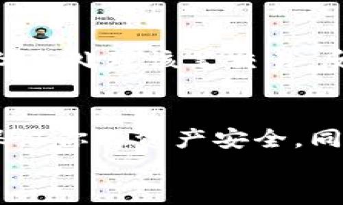 
  如何安全高效地使用Tokenim钱包进行USDT转账?/  

关键词
 guanjianci Tokenim钱包, USDT, 加密货币转账/ guanjianci 

---

引言
在数字货币的世界里，稳定币如USDT（Tether）因其1:1锚定美元的特性，成为了投资者和交易者之间广泛使用的传输媒介。为了有效地管理和转移这些数字资产，一款功能齐全且安全的钱包显得尤为重要。Tokenim钱包就是这样一款结合了安全性和便捷性的加密货币钱包。本文将详细介绍如何使用Tokenim钱包进行USDT的转账，确保你的资产安全高效。

Tokenim钱包简介
Tokenim钱包是一款专注于提供卓越用户体验和安全性的加密货币钱包。它支持多种数字资产的存储和管理，包括BTC、ETH、USDT等。Tokenim钱包旨在为用户提供一个简捷、安全的操作界面，让用户能够轻松地进行资产管理。此外，它还具有优秀的加密机制，确保用户的私钥和资产安全。

Tokenim钱包的特点
1. **安全性**: Tokenim钱包使用高级加密技术，确保用户的资产不受黑客攻击。用户的私钥不会在服务器上存储，确保资金的自主控制。
2. **多币种支持**: 除了USDT，Tokenim钱包还支持多种主流数字货币，方便用户集中管理多种资产。
3. **用户友好的界面**: 钱包的界面设计直观，让新手用户可以迅速上手，而不需要复杂的操作。
4. **24/7客服支持**: Tokenim提供全天候客户支持，确保用户在使用过程中遇到的问题能及时解决。

如何使用Tokenim钱包进行USDT转账?
以下是使用Tokenim钱包进行USDT转账的具体步骤：

h41. 创建钱包及备份私钥/h4
首先，下载并安装Tokenim钱包应用，按照提示创建新的钱包。在这个过程中，系统会生成一组助记词或私钥，一定要妥善备份，以免丢失。私钥是你资金的唯一凭证，切勿向他人透露。

h42. 充值USDT至Tokenim钱包/h4
在钱包的资产页面中，找到USDT，点击充值。系统会生成一个钱包地址，复制该地址并通过其他平台或钱包转账USDT至该地址，确认资金到账。

h43. 开始转账USDT/h4
资金到账后，在Tokenim钱包中选择USDT，点击转账。在输入框中填入收款方的地址和转账金额，仔细核对信息。执行转账后，根据网络拥堵情况，转账可能需几分钟到几小时不等，耐心等待确认。

h44. 确认转账状态/h4
转账完成后，可以通过区块链浏览器查询转账状态，确保资金已成功转入收款方地址。

常见问题

h4问题1: Tokenim钱包是否安全?/h4
Tokenim钱包的安全性主要体现在以下几个方面：
1. **私钥管理**: Tokenim是一款非托管钱包，用户的私钥由用户自己控制，这样避免了平台被攻破导致资金被盗的风险。
2. **多重签名**: Tokenim提供多重签名的选择，允许用户设置交易的多重验证，从而增强安全性。
3. **加密技术**: Tokenim钱包采用最新的加密技术，确保用户的数据和资产安全。不断更新的钱包软件也让漏洞修复及时进行。

h4问题2: 如果丢失了私钥，是否还能找回钱包中的USDT?/h4
在Tokenim钱包中，私钥是保存资产的唯一凭证。如果用户不小心丢失了私钥或助记词，钱包中的资产将无法找回。因此，用户在创建钱包时，一定要妥善备份私钥和助记词，定期检查备份，以防止意外发生。

h4问题3: Tokenim钱包适合哪些用户?/h4
Tokenim钱包适合多种类型的用户，包括:
1. **新手用户**: 由于其友好的用户界面和简化的操作流程，即便是缺乏加密货币经验的用户也能快速上手使用。
2. **经常进行交易的用户**: Tokenim提供快速的转账速度以及多种币种的支持，尤其适合经常进行加密货币交易的用户。
3. **追求安全用户**: 对隐私保护和安全性有极高要求的用户，将非常适合使用Tokenim钱包。

h4问题4: Tokenim钱包的费用如何?/h4
Tokenim钱包的费用主要来源于转账时产生的网络费用，这些费用因区块链的拥堵情况而异。在进行转账时，用户可以自主选择手续费的高低，手续费越高，矿工更可能优先处理该笔交易，反之则需更长时间。同时，Tokenim会尽量保证转换资产时的低手续费，以提供用户更好体验。

总结
Tokenim钱包是一款非常优质的加密货币钱包，尤其是在安全性、易用性及多币种支持等方面表现优秀。通过正确的方法使用Tokenim钱包进行USDT转账，可以有效地保证你的资产安全，同时也提升了资金流动的效率。在今后的数字货币投资和使用中，选择一款合适的钱包是成功的第一步。

希望本文对你使用Tokenim钱包进行USDT转账有所帮助，也希望你在数字货币的世界中取得成功!