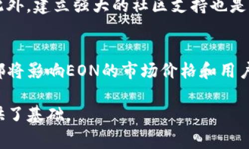 关于“eon可以放在tokenim吗”的问题，需要进一步理解“eon”和“tokenim”具体指代的含义。通常情况下，EON可以指代某种特定的技术、项目或协议，而Tokenim则可能是一个与区块链、加密货币或代币相关的平台或工具。为了更好地回答这个问题，我将对可能涉及的几个方面进行详细叙述，并探讨相关问题。

1. EON项目简介
EON可能指的是某个特定的区块链项目或代币，它可能以某种方式与智能合约、去中心化应用（dApps）或其他区块链技术相关。为了明确EON是否可以放在Tokenim上，我们需要了解EON的技术特性、用途及其生态系统。

例如，假设EON是一个用于创建去中心化金融（DeFi）应用的代币，其提供的功能可以包括流动性挖掘、质押、交易等。在这种情况下，EON是否适合添加到Tokenim平台主要取决于Tokenim本身的支持和集成能力。

2. Tokenim平台的功能
Tokenim可能是一个提供代币管理、交易、发行等功能的平台。如果Tokenim支持多种代币，也支持EON所依据的区块链协议或者智能合约，那么在技术上，EON可以被放置在Tokenim上。

此外，Tokenim是否有良好的用户基础以及生态系统的活跃程度也会影响EON在该平台上的表现。如果Tokenim的用户群体对EON的需求量大，EON在Tokenim上线就会有更高的价值。

3. 上架流程及技术要求
假设EON的团队希望将其代币放在Tokenim上，那么就需要遵循一定的上架流程。这通常包括向Tokenim提交申请、通过技术审核、合规检查等步骤。

在技术层面，EON需要满足Tokenim的技术标准，例如合约的安全性、代币的发行总量、流通方式等。如果EON是基于以太坊的ERC-20代币，那么只要Tokenim支持ERC-20标准，EON就有可能被顺利上架。

4. 社区和市场反应
在EON申请在Tokenim上线后，社区和市场的反应也是非常重要的因素。用户对代币的接受度、社区的支持、投资者对EON长期发展的信心都会影响到其在Tokenim的表现与价值。

如果EON的团队在社区建设、市场推广方面做得很好，可能会吸引更多的用户关注，从而为EON在Tokenim的表现奠定基础。

可能的相关问题

问题1: EON的技术特点是什么？
要深入探讨EON的技术特点，首先需要了解它的共识机制、智能合约功能，以及它在区块链生态系统中的定位。例如，EON是否采用了类似于以太坊的智能合约技术？它是否具备高交易速度和低费用的优势？这些特性决定了EON在市场中的竞争力。

问题2: Tokenim平台的优势与劣势是什么？
Tokenim作为一个代币管理平台，其优势可能包括用户友好的界面、丰富的功能、强大的安全性等。然而，Tokenim也可能面临一些劣势，例如市场定位不明确、用户基础不足等。而这些因素都会影响到EON项目的前景。

问题3: EON如何进行市场推广？
市场推广是EON发展的重要环节。团队可以通过社交媒体活动、举办AMA（Ask Me Anything）活动、参与区块链会议等多种方式进行宣传。此外，建立强大的社区支持也是至关重要的，可以吸引更多的用户参与和投资。

问题4: EON在Tokenim上的表现可能会如何？
一旦EON成功上线Tokenim，市场反应将对其表现起到决定性作用。我们需要关注交易量、用户反馈、社区活跃度等多维度的表现指标，这些都将影响EON的市场价格和用户信任度。

通过上述分析，可以更全面地理解EON与Tokenim之间的关系，以及各自的特点、优势和市场潜力。同时，这也为我们进一步探讨相关问题提供了基础。