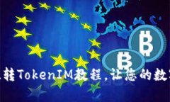全面解析：FIL转TokenIM教程，让您的数字资产更便