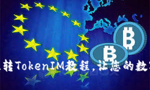 全面解析：FIL转TokenIM教程，让您的数字资产更便捷