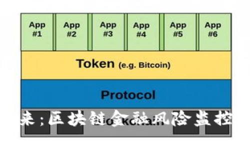构建安全未来：区块链金融风险监控平台的崛起