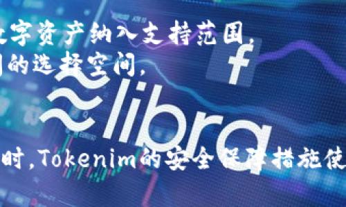   轻松安装Tokenim：您的安卓设备必备应用 / 

 guanjianci Tokenim, 安卓, 安装 /guanjianci 

## 引言
在当今数字货币和区块链技术迅猛发展的时代，各种数字资产管理工具层出不穷，而Tokenim作为一款功能丰富的安卓应用，它能够有效帮助用户管理、交易和查看他们的数字资产。本文将详细介绍如何在安卓设备上安装Tokenim，同时解析Tokenim的功能、优势和常见问题，为您的数字资产管理提供全面的支持。

## Tokenim简介
Tokenim是一款便捷的数字资产管理工具，用户可以通过它轻松管理各种区块链资产。该应用旨在为用户提供便捷的资产管理体验，使用户能够随时随地监控和交易其数字资产。Tokenim的界面友好，操作简单，适合各种用户，无论是新手还是有经验的投资者。通过Tokenim，您可以轻松查看资产组合、跟踪市场动态、进行跨链交易等。现在，让我们一起看看如何在安卓设备上安装Tokenim。

## 如何在安卓设备上安装Tokenim
步骤一：准备工作
在安装Tokenim之前，请确保您的安卓设备满足最低要求，并且有足够的存储空间。请确保网络连接稳定，这将有助于加快下载和安装过程。

步骤二：访问应用商店
在您的安卓设备上，打开Google Play 商店。您可以在设备主屏幕上找到该应用图标。搜索“Tokenim”并查看搜索结果。如果您无法在Google Play商店找到该应用，您也可以访问Tokenim的官方网站，下载APK文件。

步骤三：下载和安装
点击搜索结果中的Tokenim应用，进入应用页面后，点击“安装”按钮。应用将自动下载并安装到您的设备上。请耐心等待，安装完成后，应用图标将出现在您的设备主屏幕上。

步骤四：首次启动
安装完成后，点击Tokenim图标启动应用。在首次启动时，应用可能会要求您进行一些基本设置，包括注册账户或导入已有钱包。请根据屏幕的指引进行操作，以确保您的账户安全。

## Tokenim的优势
Tokenim不仅仅是一款普通的数字资产管理工具，还具有许多独特的优势。首先，Tokenim的用户界面设计简洁易懂，即使是新手用户也能够快速上手。其次，Tokenim支持多种数字货币，用户可以在同一平台上管理多种资产，这对于投资者来说无疑是非常方便的。最后，Tokenim的安全性得到了充分保障，用户可以放心存储和交易他们的数字资产。

## 可能相关问题
### 问题一：Tokenim有哪些主要功能？
Tokenim的主要功能
Tokenim的功能丰富多样，主要包括：
ul
  listrong资产管理：/strong用户可以添加各种数字资产，并实时查看资产估值、涨跌幅等信息。/li
  listrong市场动态：/strongTokenim为用户提供最新的市场行情，帮助用户洞察市场趋势。/li
  listrong交易功能：/strong用户可以通过Tokenim进行数字资产的交易，无需切换到其他交易所。/li
  listrong安全保障：/strongTokenim为用户提供多重安全措施，包括本地存储、密码保护和生物识别等。/li
/ul
此外，Tokenim还提供教育资源，帮助用户更好地理解区块链技术和数字货币，从而做出更明智的投资决策。

### 问题二：Tokenim如何保障用户安全？
用户安全保障措施
在数字资产管理中，安全是用户最为关注的问题之一。Tokenim为了保护用户的资产安全，采取了多项措施：首先，用户的私钥存储在本地，不会被上传到服务器，确保用户的资产不易受到黑客攻击。其次，Tokenim采用了先进的加密技术，确保用户数据在传输和存储过程中的安全。
此外，Tokenim还支持多种身份验证方式，例如密码保护和生物识别，进一步提高账户安全。用户可以根据自己的需求选择适合的安全措施，确保自己的资产始终处于安全状态。同时，Tokenim定期进行安全审计，及时修复潜在的安全漏洞，保证用户的安全体验。

### 问题三：如何使用Tokenim进行交易？
Tokenim交易指南
使用Tokenim进行交易非常简单，用户只需按照以下步骤操作：
h4步骤一：选择交易对/h4
在Tokenim的交易界面，用户可以看到不同的交易对。选择您希望交易的数字资产对，例如BTC/ETH，系统将显示该交易对的当前市场行情。
h4步骤二：输入交易数量/h4
输入您希望购买或出售的资产数量，Tokenim会自动计算出预计的交易费用和成交金额。用户可以根据自己的需求，灵活调整交易数量。
h4步骤三：确认交易/h4
确认交易信息无误后，点击“提交交易”按钮。系统将提示您输入交易密码或进行生物识别验证以确认交易。
h4步骤四：交易完成/h4
交易完成后，您将收到交易成功的通知，同时相关资产将会自动更新到您的资产列表中。您可以随时查看交易记录，了解交易详情。

### 问题四：Tokenim支持哪些数字资产？
Tokenim支持的数字资产
Tokenim支持多种主流数字资产，包括但不限于比特币（BTC）、以太坊（ETH）、瑞波币（XRP）等。随着数字货币市场的不断发展，Tokenim团队也在持续关注市场动态，努力将新兴的数字资产纳入支持范围。
用户可以在Tokenim的资产管理界面中，轻松添加或删除自己感兴趣的数字资产，方便进行资产组合管理。同时，Tokenim也会定期发布更新，支持更多新兴项目，给用户提供更广阔的选择空间。

## 结论
Tokenim是一款功能强大且易于使用的安卓应用，能够帮助用户高效管理自己的数字资产。通过简单的安装流程，您就可以获取这个强大的工具，随时随地进行资产管理和交易。同时，Tokenim的安全保障措施使用户能够放心使用，保护他们的数字资产免受潜在威胁。如果您还没有开始使用Tokenim，现在就是一个不错的时机！