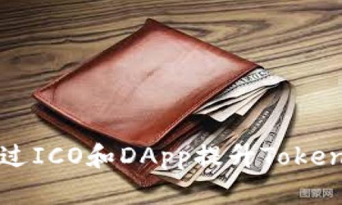 如何通过ICO和DApp提升Token的价值