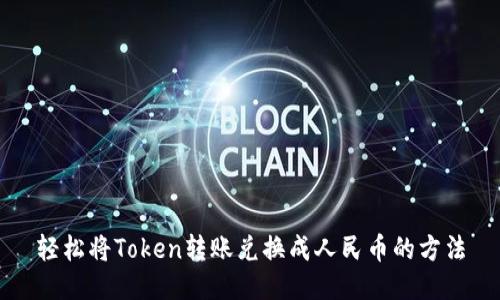 轻松将Token转账兑换成人民币的方法