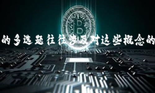 区块链金融是一个快速发展的领域，涵盖了许多概念和应用。金融领域中的多选题往往涉及对这些概念的理解和分析。以下是一些关于如何准备和解答区块链金融多选题的建议：

### 区块链金融多选题解析与解答策略