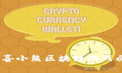 探索未来：小喜小熊区块链游戏白皮书全解析