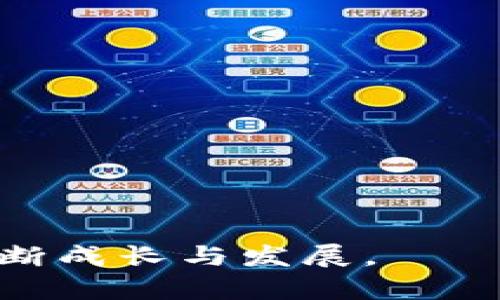 金融区块链专业大学排名：选择未来的基石

区块链, 金融, 大学排名/guanjianci

!-- 内容展开 --

引言
随着区块链技术的迅猛发展，其在金融领域的应用日益广泛，许多大学开始开设相关课程与专业，打造具备全球视野与创新能力的金融区块链人才。选择一所优秀的大学进行学习，成为该领域的专业人才，显得尤为重要。在本篇文章中，我们将详细探讨金融区块链专业大学的排名、课程设置、职业前景以及选择大学时应考虑的因素。希望能为正在考虑学习金融区块链的学生提供有价值的信息与帮助。

金融区块链专业大学排名概览
根据国际大学排名与专业评估机构的信息，许多大学在金融区块链领域表现出色。以下是一些在该领域有显著成就的大学：
1. 麻省理工学院（MIT）
2. 斯坦福大学（Stanford University）
3. 纽约大学（NYU）
4. 哈佛大学（Harvard University）
5. 加州大学伯克利分校（UC Berkeley）
这些学校通常在课程设置、师资力量及行业联系上领先于其他院校，培养出了一批又一批优秀的金融区块链专业人才。

课程设置与教学内容
金融区块链专业的课程设置一般包括以下几个部分：
1. 区块链基础：了解区块链的基本概念、历史、技术原理等。
2. 密码学与安全性：学习区块链中使用的密码学技术，如加密算法、哈希函数等。
3. 经济学与金融：分析区块链对金融市场的影响，学习数字货币的经济学原理。
4. 项目管理与实践：让学生参与实际项目，从而提升他们的实践能力。
5. 法律与伦理：研究区块链技术在法律与伦理方面的问题，培养学生的社会责任感。

职业前景
随着区块链领域的发展，金融区块链专业的毕业生在职场中有着广泛的需求。从金融分析师到区块链开发者，不同岗位对人才的要求各不相同，但有一些共同点是专业知识、实践经验和良好的沟通能力。此外，很多金融机构、科技公司都在积极招聘掌握区块链技术的专业人才，前景十分广阔。

选择大学的考虑因素
在选择金融区块链专业的大学时，可以考虑以下几个因素：
1. 地理位置：选择一个有良好就业市场的城市，能更好地接触到行业相关的机会。
2. 师资力量：关注教授和讲师的背景，他们的行业经验将对学生的学习大有裨益。
3. 校友网络：一个强大的校友网络可以为学生提供实习机会和就业推荐。
4. 课程设置：比较不同学校的课程设置，选择更符合个人发展方向的学校。

常见问题解答

1. 区块链技术在金融领域的主要应用有哪些？
区块链技术在金融领域的应用不断拓展，主要体现在以下几个方面：
首先，区块链被广泛应用于支付和转账。比特币和其他数字货币基于区块链技术，可以实现快速、安全且廉价的跨境支付。这对于传统银行体系来说是一次颠覆，尤其是在降低手续费和提高交易速度方面。
其次，区块链的去中心化特性使得它在资产管理、证券交易等领域具有独特优势。通过智能合约，资产的转移和交易流程可以自动化，降低人为错误和欺诈的风险。
再次，区块链提高了数据透明度。金融机构能够通过公共账本追踪所有交易，确保合规性并减少欺诈行为。
此外，区块链技术也被利用于身份验证和信用评级。区块链可以存储个人及公司信用信息，金融机构可以利用这些信息进行更为准确的风险评估。
综上所述，区块链在金融领域的应用极大地提升了效率，降低了成本，增强了安全性，未来还有广阔的发展空间。

2. 毕业后如何选择合适的职业方向？
毕业后选择合适的职业方向对学生的职业发展至关重要：
首先，了解自己在学习期间所掌握的专业技能是关键。这包括理论知识和实践经验。在选择职业时，可以考虑自己对哪些方面最感兴趣，比如技术、分析、法律或商业等。
其次，研究行业需求也是必不可少的。可以通过职业网站、行业报告和校友网络了解当前市场上对哪些岗位的人才需求较高，例如区块链开发者、金融分析师、合规专员等。
随后，不妨多参加实习或项目，这样可以更好地体会不同职业的工作内容和性质，帮助你做出更加明智的职业选择。
最后，职业生涯规划是长期的过程，要保持学习和适应的能力，随着行业的发展来调整自己的职业路径。

3. 学习区块链需要具备哪些前置知识？
学习区块链专业之前，拥有一定的前置知识能够帮助学生更好地理解课程内容：
首先，计算机科学基础是必需的，因为区块链技术本质上是计算机技术的应用。了解基本的编程语言（如Python、Java等），以及数据结构和算法，对未来的学习尚有帮助。
其次，金融与经济学的知识也是很重要的。学生应了解传统金融市场的运作机制，以及数字货币的经济模型，这样才能在学习时更容易理解区块链的影响。
另外，基础的法律知识也不可忽视，因为区块链涉及大量的法律和监管问题。了解相关的法律条款可以帮助学生在职场中更好地应对合规性问题。
最后，具备分析和解决问题的能力也是学习区块链的重要素质，能够帮助学生更好地进行项目研究和技术开发。

4. 金融区块链领域未来的发展趋势是什么？
金融区块链领域未来的发展趋势值得关注：
首先，随着技术的成熟和市场的扩大，越来越多的传统金融机构开始与区块链公司合作，推动数字化转型。这将促使传统金融与区块链的深入融合。
其次，合规与监管将成为区块链发展的重要课题。各国政府和监管机构将对区块链技术和数字货币的监管加强，使其发展在合规的框架内进行。
同时，技术创新也是不可或缺的。随着技术的进一步发展，新的区块链协议和共识机制将不断出现，提高系统效率和安全性。
此外，随着人们对金融数据隐私和安全性日益关注，零知识证明、隐私链等技术将得到更广泛的应用，为金融机构提供更安全的数据处理方式。
总之，金融区块链领域的发展前景广阔，将继续推动金融行业的创新和变革。

结语
选择金融区块链专业不仅是对未来职业的投资，更是对技术与金融未来发展的把握。希望每位考虑踏入这一领域的学生都能做出明智的选择，在推动区块链技术和金融行业进步的过程中，不断成长与发展。