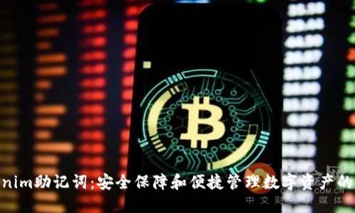 Tokenim助记词：安全保障和便捷管理数字资产的关键