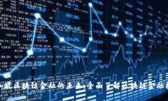 探索新加坡区块链金融的未来：全面了解区块链