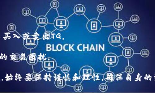 在谈论Tokenim中的TG是否能交易之前，我们需要先了解什么是Tokenim以及TG在这个平台上的角色和功能。

### 什么是Tokenim

Tokenim是一个基于区块链技术的去中心化金融（DeFi）平台，旨在为用户提供透明、安全和高效的交易体验。通过引入代币机制，用户可以在平台上进行交易、投资和借贷等多种金融活动。Tokenim的目标是通过创新的技术和金融产品来提升用户的财富管理能力。

### TG在Tokenim中的角色

TG，即Tokenim Governance Token，是Tokenim生态系统中的核心代币。TG不仅可以用于交易，还承担着治理、投票和奖励等多种功能。持有TG的用户可以参与平台的决策，例如对新项目的投票、对平台发展方向的建议等。

### TG能否交易

是的，TG可以在Tokenim平台内进行交易。此外，TG也可能在其他去中心化交易所（DEX）上进行交易，具体取决于Tokenim与其他交易所的合作情况以及该代币的流动性。因此，用户可以通过以下方式交易TG：

1. **在Tokenim生态内交易**：用户可以使用TG在平台内进行交易，购买其他代币，或用于参与流动性池。
  
2. **在去中心化交易所交易**：如果TG在一些流行的DEX上上市，用户可以通过这些平台与其他用户进行交易，兑换为其他加密货币或法定货币。

3. **参与流动性挖矿**：持有TG的用户也可以将代币提供流动性获取额外的收益。这不仅促进了交易，还增加了代币的流动性。

### 交易TG的收益与风险

#### 收益分析

在Tokenim平台上交易TG可能带来多个潜在收益：

- **资本增值**：如果TG的价值随时间上升，持有者的投资会增值。交易者可以通过市场波动获得利润。

- **参与治理**：持有TG使用户能够参与平台的发展和治理，提出和投票支持提升平台的改进，潜在增加代币的价值。

- **流动性提供**：通过为交易池提供TG，用户可以赚取交易费用和奖励，增加被动收入。

#### 风险分析

相对的，交易TG也会面临一定的风险：

- **市场波动**：加密货币市场极其波动，TG的价值可能迅速变化，导致潜在的经济损失。

- **平台风险**：使用去中心化平台总会有一定的技术风险，包括智能合约漏洞、交易所的安全问题等。

- **政策法规风险**：加密货币的监管政策尚不完备，任何政策变动都可能影响TG的交易合法性及使用场景。

### 常见相关问题

在考虑TG的交易与使用时，用户可能会遇到以下问题：

#### 1. 如何获取TG?

获取TG的方式主要有以下几种：
1. **参与空投**：一些平台会通过空投的方式将TG分发给早期用户或特定群体。这是用户获得TG的一种无风险的方式。
2. **交易所购买**：用户可以在各大去中心化交易所（如Uniswap、Sushiswap等）上用其他加密货币或法定货币直接购买TG。
3. **交易挖矿**：通过在Tokenim平台上进行交易活动，用户可能获得TG作为激励。
4. **参与流动性池**：用户可以将其他代币或法定货币提供给Tokenim的流动性池，从而获得TG作为奖励。

#### 2. TG的安全性如何保障?

TG的安全性主要依赖于Tokenim平台的安全措施。这些措施通常包括：
1. **智能合约审计**：Tokenim在推出TG前会进行合约代码的审计，以确保其逻辑正确且没有漏洞，从而保障用户资产安全。
2. **多签名钱包**：资金管理采取多签名钱包机制，确保任何异动都需多个信任方签字，提高资金安全性。
3. **风险监测和应急预案**：具有实时风险监测系统，以及在发生安全事件时的应急处理预案，保障用户的资金安全。

#### 3. TG的未来发展前景如何?

TG的未来发展前景可以从以下几个方面进行分析：
1. **市场需求的变化**：随着用户对去中心化金融服务及数字资产的需求增长，TG作为Tokenim平台的核心治理工具，其需求有望随之增长。
2. **技术迭代**：Tokenim不断在技术层面进行，如引入更高效的交易算法，提升用户体验都将可能增强TG的价值。
3. **生态系统的扩展**：如果Tokenim不断扩大其产品线，进入DeFi、NFT、借贷等多个领域，将提升TG的整体使用频率与需求。

#### 4. 如何选择合适的交易平台交易TG?

用户在选择合适的交易平台交易TG时，需要关注以下几个方面：
1. **交易手续费**：了解不同平台的交易手续费结构，选择成本较低的平台可以提高交易的利润。
2. **平台流动性**：流动性是影响交易顺畅与否的重要因素，选择流动性高的交易所，能使用户在交易时，更容易买入或卖出TG。
3. **安全性**：一个正规的平台会有良好的安全记录，了解过去的事件，如安全漏洞和应急响应能力。
4. **用户评价与支持**：参考其他用户对此平台的评价，选择客户支持服务良好，用户体验佳的平台将减少可能的交易困扰。

通过了解TG的交易机制、获取方式、风险和平台选择等问题后，用户可以做出更合适的投资决策。在参与的过程中，始终要保持谨慎和理性，确保自身的资金安全。