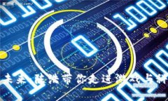 区块链游戏的未来：陈浩带你走进游戏与科技的