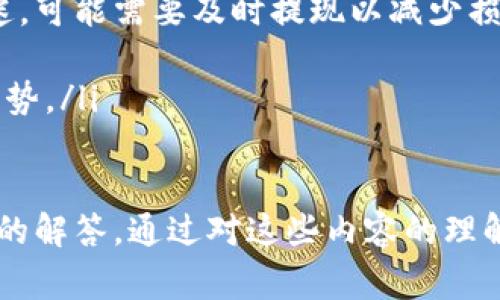 在Tokenim上提取EOS币的步骤主要包括创建账户、转移资金、以及提现到法定货币账户等几个部分。为了详细解答这一问题，以下内容将会围绕“如何在Tokenim平台提取EOS币”进行介绍，并深入探讨相关的步骤和注意事项。

如何轻松在Tokenim平台提取EOS币？

Tokenim, EOS币, 提现/guanjianci

一、了解Tokenim平台
Tokenim是一家相对较新的交易平台，提供多种加密货币的交易与管理服务，包括EOS币。作为一种基于区块链技术的去中心化数字货币，EOS币在全球范围内得到广泛应用，尤其在去中心化应用（DApp）方面具有相当大的潜力。
在使用Tokenim进行交易之前，用户需要注册一个账户，并完成相关的验证流程。Tokenim的界面相对友好，操作简便，适合各类用户，包括新手与专业投资者。

二、在Tokenim上购买EOS币
首先，你需要在Tokenim平台上注册账户，完成身份认证后，你就可以开始购买EOS币了。具体步骤包括：
ol
  li登录Tokenim账户，选择“购买”功能。/li
  li输入想要购买的EOS币数量，并确认支付方式。/li
  li完成支付后，EOS币将自动转入你的Tokenim账户中。/li
/ol

三、将EOS币转移至个人钱包
在购买EOS币后，建议将其转移到个人的数字钱包中，以增强安全性。可以选择硬件钱包、移动钱包或桌面钱包等多种形式。将EOS币转移到个人钱包的步骤如下：
ol
  li在Tokenim上找到“资产管理”功能，选择EOS币。/li
  li点击“转出”，填写接收地址及转出数量。/li
  li确认交易，等待区块链确认。/li
/ol
完成以上步骤后，你的EOS币就成功转移到了个人钱包中。

四、在Tokenim平台提现EOS币
如果你希望将EOS币提现为法定货币，比如人民币或美元，可以按照以下步骤操作：
ol
  li登录Tokenim账户，选中“资产管理”部分。/li
  li选择“提现”功能，选择EOS币作为提现的品种。/li
  li输入提现数量，并选择提现方式（如银行转账或第三方支付平台）。/li
  li填写相关的账户信息，并确认提现申请。/li
/ol
提现申请后，平台会处理你的请求，通常需要一段时间，具体时间取决于国家及支付方式。

五、提现过程中的注意事项
提现过程中需要注意以下几个方面：
ul
  li确保你输入的提现地址或账户信息正确无误，避免资金损失。/li
  li注意平台的提现手续费及相关的限制，比如最低提现金额。/li
  li要了解各国对加密货币的法律法规，确保你的提现行为符合当地法律要求。/li
/ul

六、相关问题解析

h4问题一：如何确保EOS币在Tokenim上的安全性？/h4
在加密货币交易中，安全性是非常重要的。以下是一些确保你的EOS币在Tokenim平台上安全的方法：
ol
  li启用双重认证：双重认证可以有效防止未授权访问。如果Tokenim支持这一功能，请务必启用。/li
  li使用强密码：选择复杂而独特的密码，可以降低账户被破解的风险。/li
  li定期检查账户活动：定期查看你的账户交易记录，及时发现任何可疑活动。/li
  li定期更新安全措施：关注平台安全公告，及时更新你的安全措施。/li
/ol

h4问题二：如何选择适合的提现方式？/h4
选择提现方式时，你需要考虑以下几个因素：
ol
  li手续费：不同的提现方式手续费各不相同，一些第三方支付平台可能会收取较高的费用。/li
  li到账时间：不同提现方式的到账时间不同，例如银行转账可能需要数个工作日，而快速支付可能会在几分钟内到账。/li
  li个人需求：根据个人需求选择提现方式，某些用户可能更倾向于传统银行转账，而另一些用户则更喜欢使用数字钱包。/li
/ol

h4问题三：如何避免提现中的常见问题？/h4
提现过程中可能会遇到一些常见问题，比如提现失败或延迟到账。为了避免这些问题，可以采取以下几个措施：
ol
  li仔细核对提现信息：确保提现地址、数量等信息准确无误。/li
  li了解提现政策：提前了解平台的提现政策，包括限额、手续费等。/li
  li及时联系客服：如果遇到问题，请及时联系平台客服进行咨询解决。/li
/ol

h4问题四：EOS币的市场走势如何影响提现决策？/h4
EOS币的市场走势将直接影响你的提现决策。下面是一些影响因素：
ol
  li市场情绪：当市场情绪高涨时，EOS的价格可能上升，此时可以考虑持币待涨；反之如果市场低迷，可能需要及时提现以减少损失。/li
  li技术分析：通过分析EOS历史价格，寻找入场或出场的最佳时机。/li
  li基本面分析：关注EOS的开发进展、技术升级等基本面因素，这些因素可能会影响币值的长期走势。/li
/ol

以上是关于如何在Tokenim平台提现EOS币的详细介绍，包括具体操作步骤、安全建议及相关问题的解答。通过对这些内容的理解与运用，用户们能够更加便捷地管理与交易自己的EOS币，提高交易的成功率与安全性。