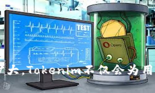 Tokenim：数字资产交易的新兴平台

在当今数字货币和区块链迅猛发展的时代，各种数字资产交易平台如雨后春笋般涌现，其中Tokenim凭借其独特的优势和创新的理念，逐渐成为了数字资产交易领域的一个新兴平台。Tokenim所提供的服务，不仅涵盖了传统的数字货币交易，还拓展到多种数字资产的模块化交易、流动性池、去中心化金融(DeFi)等多种功能，吸引了越来越多的投资者和用户。

Tokenim的特色功能

Tokenim作为一个多元化的数字资产交易平台，其特色功能为用户提供了灵活、便捷的交易体验。

首先，Tokenim支持多种主流数字货币交易，例如比特币、以太坊等，同时还积极开设多个小众币种的交易对，这能够满足不同用户的投资需求。其次，Tokenim还拥有高效的交易引擎，能够实现秒级的交易响应速度，确保用户在市场波动时迅速作出反应。

另外，Tokenim还助力用户开展投资组合管理，通过提供数据分析和市场洞察，帮助用户制定更为合理的投资策略。此外，平台还推出了流动性挖矿、质押等DeFi产品，从而让用户在交易之余，可以通过持有资产获得额外收益。

Tokenim的安全性

安全性是数字资产交易平台最被看重的一点，Tokenim对此采取了一系列强有力的措施。

为了保障用户的资金安全，Tokenim采用了国际标准的冷钱包存储技术，将绝大多数数字资产存放在离线冷钱包中，避免了因黑客攻击导致资金损失的风险。此外，Tokenim还配备了多重身份验证、交易加密等技术，确保每一笔交易都是安全可信的。

同时，Tokenim定期进行系统安全审计，并与知名的区块链安全公司合作，进一步提升平台的安全性，确保用户的交易体验能够保驾护航。

用户体验与支持

Tokenim十分注重用户体验，平台界面，提供了多种语言支持，让全球用户都能够简单上手。

平台拥有24小时在线客服体系，用户在使用过程中遇到的问题都能够得到及时的解答和支持。此外，Tokenim还提供了丰富的教育资源和市场分析，让用户能够深入理解每一种数字资产的本质及其市场动态，帮助他们做出更为明智的投资决策。

Tokenim的市场前景

随着全球数字资产市场的不断扩展，Tokenim作为一个新兴的交易平台，自然也拥有了良好的市场前景。随着更多用户对数字资产投资的认可和接受，Tokenim不仅会吸引越来越多的用户进入，还能够凭借其流畅的用户体验和多样化的功能，迅速在市场中占据一席之地。

在未来，Tokenim也有可能通过技术升级和功能扩展，向NFT、跨链交易等新兴领域进军，拓宽其业务范围，增强市场竞争力。

可能相关的问题

h4Tokenim与传统交易所相比的优势有哪些？/h4

Tokenim相较于传统交易所的优势在于其灵活性和创新性。传统交易所一般以中心化运营为主，用户在交易时往往受到限制。而Tokenim不仅支持多种主动币种的交易，还允许用户参与流动性矿池、质押等自主投资方式，提升了用户的主动性和灵活性。

另外，Tokenim在手续费结构方面也相较于传统交易所更具竞争力，用户可以根据自己的交易需求选择合适的手续费方案，以减少交易成本。这种方式对于中小投资者尤为友好，吸引了餐饮版市场的活跃度。

再者，Tokenim强调用户的资金安全，采取冷钱包技术，大大降低了用户在平台上交易时的资金风险。这是传统交易所所无法做到的保障。同时，Tokenim还拥有高效的交易系统和多重身份验证，使得用户在交易过程中的安全性和实时性都有了良好的保障。

h4Tokenim的交易费用是怎样的？/h4

Tokenim的交易费用结构设计合理，旨在为用户提供竞争力的交易成本。具体而言，Tokenim对每笔交易都会收取一定比例的手续费，这个比例通常低于传统交易所，从而吸引了大量的用户注册。

在手续费的结构上，Tokenim根据用户的交易量设定不同的费率，即用户的交易量越大，手续费相对越低。这种阶梯式的费用结构鼓励了用户的活跃交易，有助于提升平台的流动性。同时，Tokenim还会不定期推出促销活动，例如手续费减免等，使得用户在 trading 上的体验更为优惠。

此外，Tokenim还在引入流动性挖矿和质押奖励上采用了创新性的方式，用户通过将资金锁定在特定项目中，不仅能够享受手续费折扣，还有可能获得一定的收益。这一机制促使用户更积极地参与平台的各项活动。

h4Tokenim如何确保用户资产的安全性？/h4

Tokenim在用户资产安全方面采取了多重保障措施。首先，平台采用国际标准的冷钱包技术，将绝大多数数字资产存放在离线状态，防止黑客攻击和盗窃的可能性。同时，Tokenim对每笔交易都使用了行业领先的加密技术，保证用户的信息和资金无时无刻都在安全的环境中。

为了实现更高的安全防护，Tokenim还增强了平台的身份验证措施，用户在进行大额交易或者账户操作变更时需进行多重身份验证，减少了因密码泄露造成的资金损失风险。此外，Tokenim还与国内外一流的区块链安全团队合作，定期进行系统检测和安全审计，确保平台运行的安全稳定。

总体来说，Tokenim将用户资产的安全性视作重中之重，不断和升级安全设施，以保障用户资金的安全性和隐私。

h4如何评价Tokenim的买入与卖出体验？/h4

Tokenim致力于为用户提供流畅的买入与卖出体验。在界面设计上，Tokenim采用了的风格，使得即便是新手用户在首次接触时也能快速上手。买入与卖出的操作流程简洁，用户只需完成几个简单的步骤，即可成功交易。

在市场深度方面，Tokenim的订单簿做得十分到位，用户可以根据自己的需求选择合适的买入与卖出价。此外，Tokenim还显示实时的市场行情和价格变化，支持用户对市场动态进行跟踪，使得用户能够更好地把握交易时机。

此外，Tokenim平台还提供了多种交易模式，例如限价单、市场单等，供用户灵活选择。这种多样化的服务能够满足不同用户的交易需求，提升了买入与卖出体验的便利性和灵活性。

总体而言，Tokenim有效地提升了用户在交易过程中的体验，使买入与卖出变得直观而简单，降低了用户的交易门槛。

总结

Tokenim作为一个新兴的数字资产交易平台，凭借创新的功能、多样化的产品和严格的安全性措施，正在逐渐建立自己的市场地位。未来，随着用户数的增加和市场的扩大，Tokenim不仅会为用户带来丰富的投资选择，也将推动整个数字资产交易生态的健康发展。