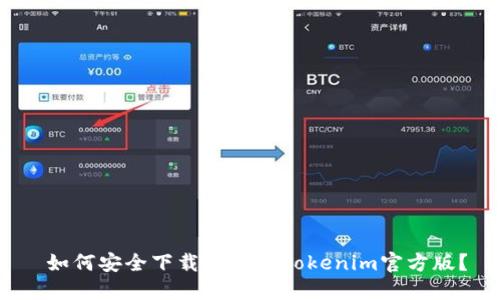  如何安全下载和使用Tokenim官方版？