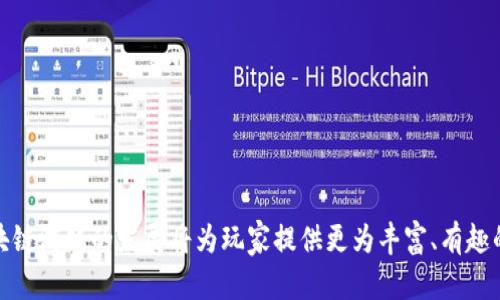   新晨科技：开启区块链游戏的新纪元 / 
 guanjianci 区块链, 游戏, 新晨科技 /guanjianci 

引言：新晨科技与区块链游戏的结合
在数字化和网络化的推动下，游戏行业正在经历一场深刻的变革。区块链技术的兴起为游戏带来了前所未有的机遇和挑战。新晨科技作为一家创新型企业，积极探索区块链在游戏领域的应用，推出了一系列具有前瞻性的区块链游戏。这些游戏不仅为玩家提供了全新的体验，还在经济模型、数据安全性以及虚拟资产的真实拥有权等方面，带来了革命性的变化。

1. 区块链技术在游戏中的应用
区块链技术是一种去中心化的账本技术，它使得数据在多方之间透明并且不可伪造。在游戏中，区块链的应用主要体现在以下几个方面：
ul
    listrong虚拟资产的真正所有权：/strong区块链允许玩家真正拥有游戏中的虚拟资产，每个资产都以不可替代的形式存在于区块链上，玩家可以自由交易。/li
    listrong透明的经济系统：/strong区块链能够提供一个透明的游戏经济体系，玩家可以清晰地看到每一笔交易的源头，提高了公平性和信任度。/li
    listrong去中心化管理：/strong通过智能合约，游戏的更新和管理可以在没有中心化机构的情况下进行，玩家参与度更高。/li
/ul

2. 新晨科技的区块链游戏解读
新晨科技推出的区块链游戏不仅仅是普通的娱乐产品，更是探索数字经济与区块链结合的新示范。以下是该公司几款核心游戏的简介：
ul
    listrong《链游传奇》：/strong这款游戏结合了传统角色扮演游戏的元素，玩家在游戏中可以通过完成任务和打怪获得NFT（非同质化代币）装备，并将这些装备在市场上进行交易。/li
    listrong《区块链争霸》：/strong这是一款战略类游戏，玩家需要以区块链为基础构建自己的国家，利用资源进行战争和合作，游戏内所有资源均由区块链记录，确保公平竞争。/li
    listrong《虚拟世界》：/strong这是一款开放世界探索游戏，玩家可以在虚拟世界中自由行动，投资、交易和社交，所有资产和交互都通过智能合约实现，确保安全和透明。/li
/ul

3. 区块链游戏的经济模型
区块链游戏的经济模型与传统游戏大相径庭。在传统游戏中，玩家的投入往往只能转化为游戏内的时间和金钱，而在区块链游戏中，玩家的付出可以得到实质回报。游戏中的物品、资源和货币都可在区块链内交易，形成了闭环经济。
这种经济模型的最大优势在于，玩家能够通过玩游戏获得代币，并能将这些代币用于游戏内外的消费，甚至可以在交易所进行买卖。这种货币化的游戏体验大大增强了玩家的参与感和经济动力。新晨科技通过合理设计游戏内经济，鼓励玩家参与生态系统的建设。

4. 玩家体验与社区参与
新晨科技深知玩家体验的重要性，因此在游戏设计中充分考虑了用户的反馈与建议。通过建立社交平台，鼓励玩家参与到游戏的开发和运营中来，真正实现“玩家为中心”的设计理念。
与此同时，新晨科技还通过各类活动和奖励制度，激励玩家之间的互动，塑造积极健康的游戏社区。例如，玩家可以通过参与游戏内的竞赛和活动获取珍稀物品，这些物品有助于提升其在游戏中的地位和影响力，促进玩家间的良性竞争。

5. 未来展望：新晨科技的长远计划
随着技术的不断进步，区块链游戏的未来可期。新晨科技对于区块链游戏的前景充满信心，并且计划在以下几个方面进行拓展：
ul
    listrong新游戏的研发：/strong持续推进新游戏的开发，探索不同类型和风格的区块链游戏，以满足更多玩家的需求。/li
    listrong跨平台合作：/strong与更多的区块链平台和游戏开发者建立合作关系，创建一个更加开放和互通的游戏生态。/li
    listrong技术创新：/strong不断区块链技术的应用，如提高交易速度、降低费用等，提高玩家的体验。/li
/ul

常见问题解答

问题1：区块链游戏与传统游戏的最大区别是什么？
区块链游戏与传统游戏最根本的区别在于资产的所有权及交易的透明性。在传统游戏中，玩家购买的虚拟物品实际上是游戏开发商的一种授权，玩家并不拥有这些资产的真正所有权。而在区块链游戏中，玩家可以通过区块链技术真正地拥有、管理和交易他们的游戏资产。这不仅改变了玩家与游戏之间的关系，也推动了游戏内经济的创新。
此外，区块链游戏的交易都是通过智能合约进行的，这确保了交易的公正和透明，消除了传统游戏中可能存在的作弊和虚假交易问题。此外，区块链的去中心化特性使得游戏运行机制更加公平，玩家参与管理的机会更高，这种独特的游戏体验是传统游戏所无法提供的。

问题2：如何确保区块链游戏的安全性？
安全性是区块链游戏中的一个重要问题。新晨科技在这方面采取了一系列技术措施，以确保玩家的资产和数据安全：
ul
    listrong数据加密：/strong所有交易数据都通过加密技术处理，确保没有未经授权的访问。此外，玩家的个人信息和资产信息得到严格保护。/li
    listrong智能合约审核：/strong新晨科技会定期审计其智能合约，以确保代码没有漏洞，最大限度地降低因合约缺陷导致的资产损失风险。/li
    listrong多重验证机制：/strong为了避免玩家账户被盗，新晨科技采用了多重身份验证机制，确保只有经过验证的用户才能进行重要操作。/li
/ul
通过这些措施，新晨科技致力于为玩家提供一个安全、高效的区块链游戏环境，让玩家能够放心地享受游戏带来的乐趣。

问题3：区块链游戏是否会影响游戏的平衡性？
区块链游戏的引入确实可能对游戏的平衡性产生影响。由于玩家可以通过购买或交易稀有资产，可能会导致游戏中的“富裕玩家”获得不公平的优势。因此，新晨科技在设计游戏经济和玩法时，非常注重公平性和玩家的体验，通过以下措施来平衡游戏：
ul
    listrong平衡职业与角色：/strong在设计角色与职业系统时，确保各个角色间的平衡，避免某一职业过于强大，从而导致游戏失衡。/li
    listrong限制道具交易：/strong在某些关键时刻，限制特殊道具的交易，确保所有玩家在公共赛事中有相同的起跑线。/li
    listrong定期调整游戏机制：/strong根据玩家的反馈和游戏内数据，定期调整游戏机制和经济系统，以保持游戏的活力和公平性。/li
/ul
通过这些方法，新晨科技希望能够达成游戏的长期平衡，保证每位玩家无论经济基础如何，都能够享受公平的游戏体验。

问题4：区块链游戏的市场前景如何？
随着区块链技术的逐渐成熟及其应用领域的不断扩展，区块链游戏的市场前景广阔。根据市场研究，未来几年内，区块链游戏的市场将实现大幅增长，主要受到以下几个因素的推动：
ul
    listrong玩家需求增加：/strong越来越多的玩家希望在游戏中获得真正的资产所有权和收益，从而推动了区块链游戏的发展。/li
    listrong投资者关注：/strong区块链游戏吸引了大量投资资金，许多投资者看好这一新兴领域的发展，进一步推动了行业的规模化与专业化。/li
    listrong技术持续创新：/strong随着技术的进步，更多创新的玩法和商业模式会不断涌现，推动区块链游戏的发展。/li
/ul
因此，新晨科技在这一趋势中乘势而上，努力通过创新和优质的游戏内容，丰富游戏生态系统，推动自己的发展与玩家的参与。

结论：区块链游戏的未来
新晨科技凭借其在区块链技术领域的探索和实践，在游戏行业中占据了一席之地。区块链游戏不仅是新一代游戏的代表，更是数字经济变革的重要组成部分。随着技术的不断演进，区块链游戏的发展将为玩家提供更为丰富、有趣的游戏体验，同时也将推动整个行业的变革与发展。新晨科技将继续坚定不移地在区块链游戏这一领域深耕，致力于为玩家提供更优质的游戏体验，并为整个行业的健康发展做出贡献。
