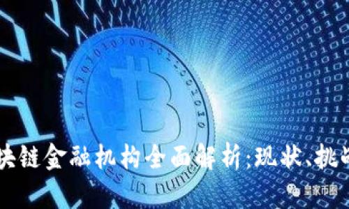 中国区块链金融机构全面解析：现状、挑战与未来