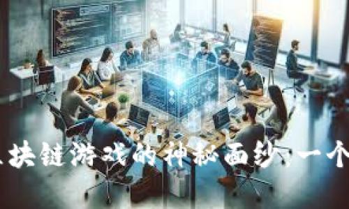 揭开Last Key区块链游戏的神秘面纱：一个全新的游戏体验
