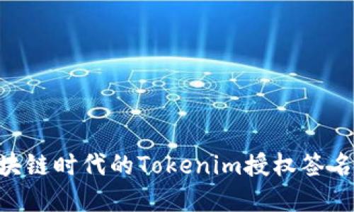 riaoti区块链时代的Tokenim授权签名技术详解