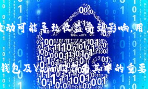 jiaotie如何使用Tokenim钱包安全高效地兑换YamV2代币/jiaotie
Tokenim钱包,YamV2,去中心化交易/guanjianci

引言
在数字货币迅猛发展的时代，越来越多的用户开始关注如何更加安全和高效地进行加密货币的兑换。Tokenim钱包作为一种新兴的钱包解决方案，凭借其用户友好的界面和高效的兑换功能，吸引了越来越多的用户关注。而YamV2作为DeFi项目中的佼佼者，其流动性挖矿和收益农场机制更是让其备受欢迎。本文将详细介绍如何使用Tokenim钱包兑换YamV2代币，以及在此过程中应该注意的几个关键点。

Tokenim钱包的基本功能
Tokenim钱包是一款安全的数字货币钱包，具备存储、管理和交易多个加密货币的功能。用户只需通过简单的注册和身份验证，便可以将自己的数字资产安全地保存在钱包中。此外，Tokenim钱包还支持去中心化交易（DEX），允许用户在不经过中心化交易所的情况下，实现资产的自由兑换，极大增强了用户的控制权和安全性。

YamV2代币的概述
YamV2是一个基于以太坊的DeFi项目，其核心理念是通过社区治理、流动性挖矿和收益农业等机制，构建一个去中心化的金融生态系统。YamV2通过其独特的代币经济学，激励用户参与项目的建设和发展，旨在实现更高的资本效率。用户可以通过提供流动性、参与治理等方式，赚取YamV2代币和其他奖励。

兑换YamV2的步骤
在Tokenim钱包中兑换YamV2代币的过程相对简单。以下是详细的步骤：
ol
    listrong下载并安装Tokenim钱包：/strong首先，用户需要访问Tokenim的官方网站，下载适合自己设备的Tokenim钱包应用，并按照指引进行安装和注册。确保选择安全的环境下载应用，以防应用被篡改。/li
    listrong创建钱包或导入现有钱包：/strong用户可以选择创建一个新钱包，将生成的助记词妥善保管；或者通过选择导入现有钱包的方式，将自己的数字资产导入Tokenim钱包。/li
    listrong充值资产：/strong在进行YamV2的兑换之前，用户需要将以太坊（ETH）或其他支持的资产转入Tokenim钱包。用户可以通过转账的方式或使用法币购买加密货币的方式，将资产充值到钱包中。/li
    listrong选择兑换方式：/strong在Tokenim钱包中，用户可以选择“交易”功能，进入去中心化交易区，并在搜索框中输入YamV2作为目标代币。一旦找到YamV2代币，用户应选择提供的流动性池或交易对。/li
    listrong确认交易：/strong用户在确认兑换数量后，需要仔细核对交易信息，包括兑换比例、手续费等，确保无误后，提交兑换交易。等待交易确认后，YamV2代币将会显示在钱包中。/li
/ol

如何确保兑换的安全性
虽然Tokenim钱包提供了相对安全的环境，但用户在兑换YamV2时依然需要注意以下几点以确保安全性：
ol
    listrong安全的网络环境：/strong在进行数字货币交易时，务必选择安全的网络环境，避免公共Wi-Fi等不安全的网络，以防止信息被窃取。/li
    listrong验证网站真实性：/strong确保下载Tokenim钱包的官网真实可靠，避免落入钓鱼网站的陷阱。/li
    listrong定期备份助记词：/strong用户在创建Wallet时，会生成助记词，务必定期备份，并保存在安全的地方，避免丢失助记词而导致资产损失。/li
    listrong保持软件更新：/strong定期检查Tokenim钱包的更新，确保使用最新版本，获取最新的安全性和功能提升。/li
/ol

常见问题解答
h4问题1：如果交易失败，应该怎么办？/h4
如果用户在兑换YamV2过程中遇到交易失败的情况，一般是由网络拥堵、手续费不足或其他技术问题引起的。首先，用户应检查与该交易相关的网络情况，确认以太坊网络的状态。如果是由于手续费不足导致的失败，用户需要调整手续费，并再次尝试提交交易。如果问题持续存在，可以检查Tokenim钱包的公告或寻求客服帮助解决方案。

h4问题2：如何看待YamV2的长期价值？/h4
YamV2作为DeFi领域的一部分，其长期价值主要取决于项目的社区活跃度、技术更新和市场需求。项目开发团队的积极参与、治理机制的透明性以及用户对流动性挖矿和收益农场的兴趣，都会影响其价值。此外，由于市场波动性较大，用户需保持谨慎，关注市场动态以评估YamV2的价值潜力。

h4问题3：Tokenim钱包的多币种支持情况如何？/h4
Tokenim钱包作为一个多功能的数字货币钱包，支持多种主流和新兴加密货币，让用户能够方便地管理和兑换各类资产。用户可以随时查看支持的币种列表，了解相应的兑换选项和流动性池。同时，Tokenim钱包会不定期增加对新加密货币的支持，用户可以不断丰富自己的资产组合。

h4问题4：YamV2的风险与收益如何评估？/h4
在参与YamV2的流动性挖矿和收益农场时，用户需要综合评估潜在的风险与收益。收益方面，用户可以通过流动性挖矿获得YamV2代币和其它代币的奖励。然而，市场风险始终存在，价格波动可能导致收益受到影响。用户应依据自身的风险承受能力和对市场的理解来做出合理的投资决策。

总结
使用Tokenim钱包兑换YamV2代币并不复杂，只需按照上述步骤操作即可。同时，在整个过程中关注安全性和风险，能够有效提升用户的兑换体验。随着数字货币市场的不断发展，Tokenim钱包及YamV2作为其中的重要组成部分，将在未来带来更加丰富的可能性和机会。